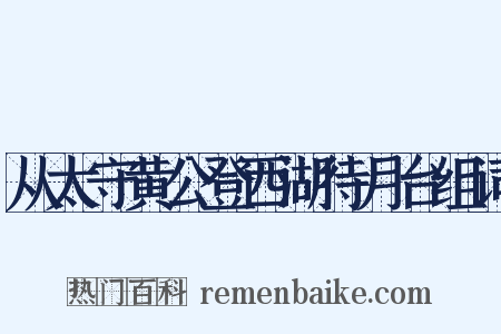 从太守黄公登西湖待月台组词是什么意思的图片